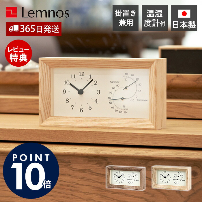 【365日出荷&当店限定特典付】掛け時計 置き時計 おしゃれ 木製 スタンド リビング 北欧 モダン 静音 デザイン 温湿度計 アナログ かわいい 壁掛け インテリア 高精度 日本製 シンプル FRAME Lemnos レムノス ギフト LC13-14