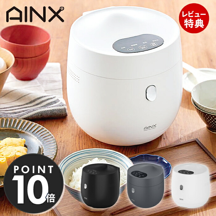 【豪華特典2個付き】AINX 炊飯器 糖質カット 糖質オフ 4合 スマートライスクッカー 糖質カット炊飯器 低糖質 美味しい 白米 玄米 おかゆ 保温 12時間 予約 炊飯 お手入れ簡単 ダイエット シンプル ホワイト ブラック アイネクス|おしゃれ家具・雑貨のマルシェ
