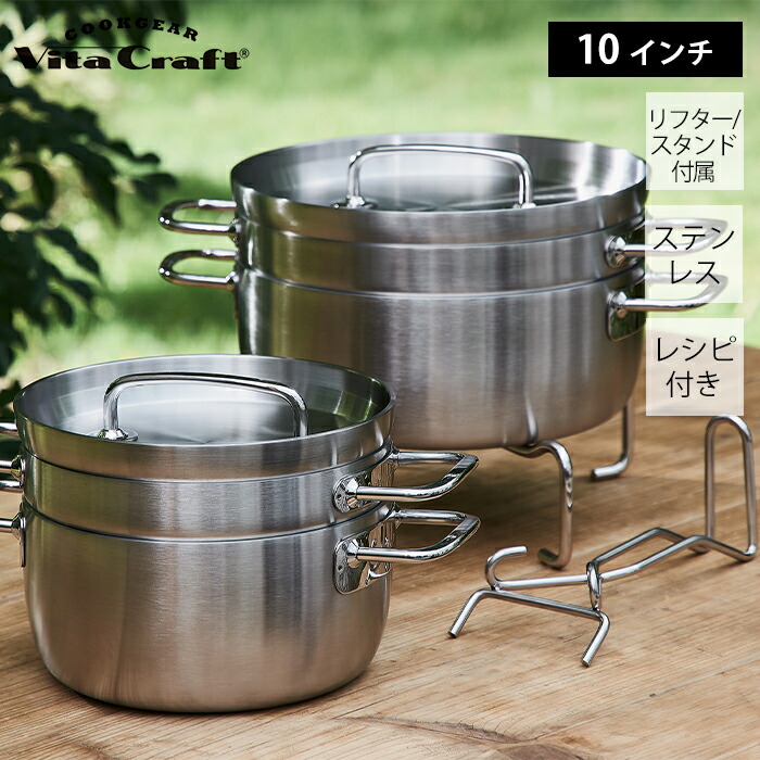 【豪華特典2個付き】ビタクラフト VitaCraft クックギア ステンレスダッチオーブンW 10インチ 25cm ステンレス製 鍋 両手鍋 浅鍋 深鍋 蓋付き レシピ付き リフター付き スタンド付き アウトドア IH対応 おしゃれ|おしゃれ家具・雑貨のマルシェ