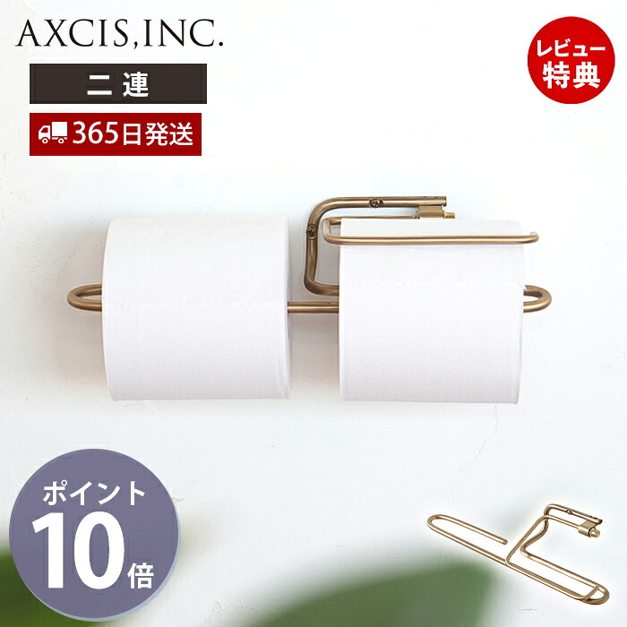 【当店限定特典付】ren ブラス トイレットペーパーホルダー ダブル おしゃれ 真鍮 2連 ペーパーホルダー トイレ 二連 インテリア DIY 高級感 真鍮製 木ネジ ゴールド 紙巻器 パーツ スタイリッシュ レン L2179 アクシス axcis