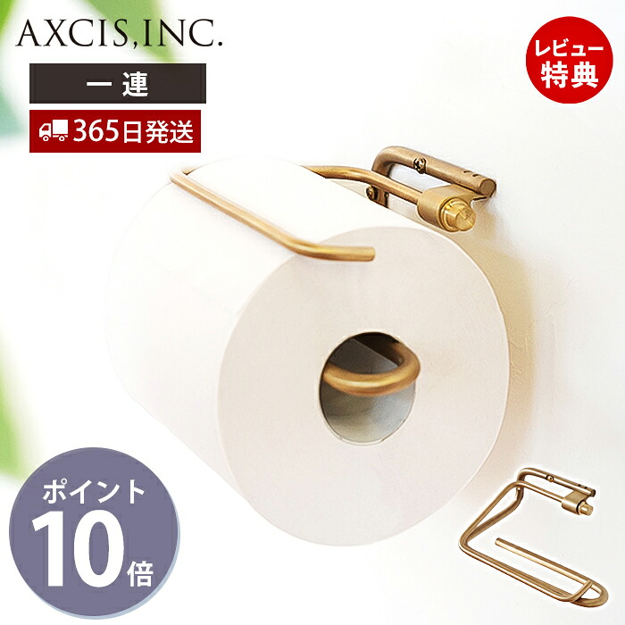 【当店限定特典付】ren ブラス トイレットペーパーホルダー おしゃれ 真鍮 1連 ペーパーホルダー トイレ 一連 インテリア DIY 高級感 真鍮製 木ネジ 金 ゴールド 紙巻器 パーツ スタイリッシュ レン L2178 アクシス axcis｜おしゃれ家具・雑貨のマルシェ