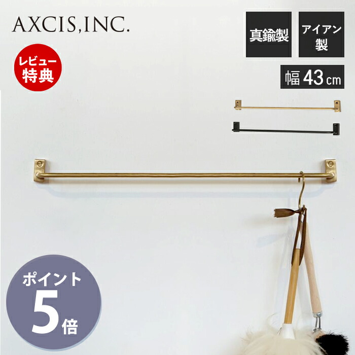 【当店限定特典付】VOL タオルバーロング ブラス アイアン タオルハンガー タオル掛け おしゃれ 真鍮 タオル 掛け タオル干し トイレ キッチン バスルーム シンプル ゴールド ブラック DIY HS3571 HS3574 アクシス axcis