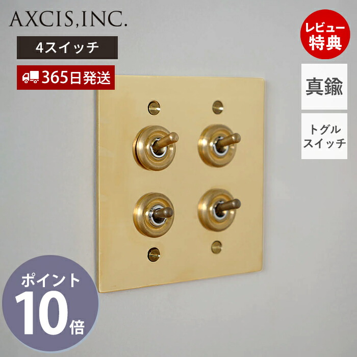 【365日さし出し＆当店制限事項排他的権利付】金管楽器一皿4取り替えっこ オンオフスイッチ 取り替えっこ一皿 取り替えっこ 部分品 今めかしい 金管楽器 室内装飾 DIY 御前上等感 金管楽器製 ゴールド 今めかしい ワット数取り替えっこ 付け替え HS3104 アクシス axcis