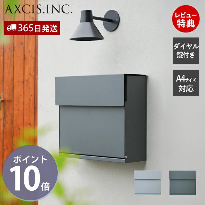 【365日出荷\u0026当店限定特典付】スマートポスト 郵便受け メールボックス 壁掛けポスト メール便 鍵付 ダイヤル錠 シンプル おしゃれ スタイリッシュ モダン 玄関 新築 戸建て 新居 引越し グレー HS3545 HS3547 アクシス axcis