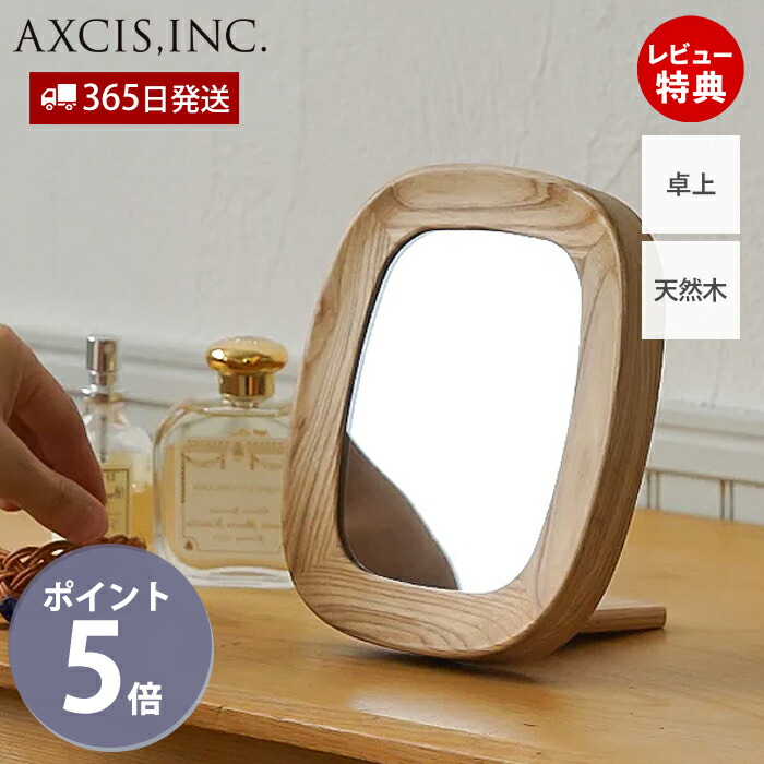 【365日出荷＆当店限定特典付】鏡 ミラー 置き型 卓上ミラー 天然木 アッシュ おしゃれ 北欧 ヨーロッパ アンティーク風 丸み モイ 玄関 角度調節 ギフト プレゼント 新居 引っ越し DIY アクシス axcis MOI table mirror HS3506