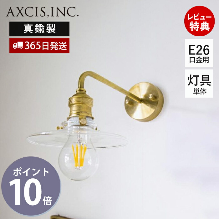 【セール期間限定50％オフクーポン対象！在庫限り】ブラケットライト ブラス E26 ブラケット灯具 ブラケット単体 ペンダントライト ウォールライト 照明 真鍮 ゴールド インテリア 天井 壁面照明 吊り下げ 3点留め HS2990 室内照明 アクシス axcis｜おしゃれ家具・雑貨のマルシェ