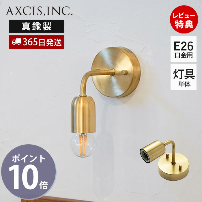 【当店限定特典付】シングルブラケット ブラス E26 ブラケット灯具 ブラケット単体 ペンダントライト ウォールライト 照明 真鍮 ゴールド インテリア 壁面照明 吊り下げ 電球  HS2534 シンプル 室内照明 アクシス axcis ライト・照明器具-インテリア・寝具・収納-壁掛け照明・ブラケットライト