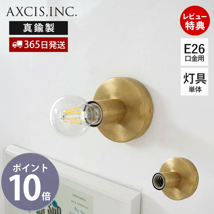 【当店限定特典付】ポリッシュライト ブラス E26 ブラケット灯具 ブラケット単体 ペンダントライト ウォールライト 照明 真鍮 ゴールド インテリア 壁面照明 吊り下げ 電球 HS3004 シンプル 室内照明 アクシス axcis