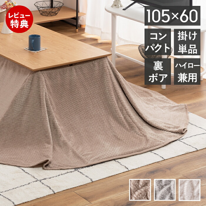 【当店限定特典付】こたつ布団 ダイニングこたつ コタツ布団 単品 ハイタイプ 2WAYこたつ専用 こたつ掛け布団 コンパクト 省スペース 薄掛け 掛け布団 こたつ 炬燵 コタツ 北欧 アイボリー ブラウン ベージュ グレー 東谷 6,922円