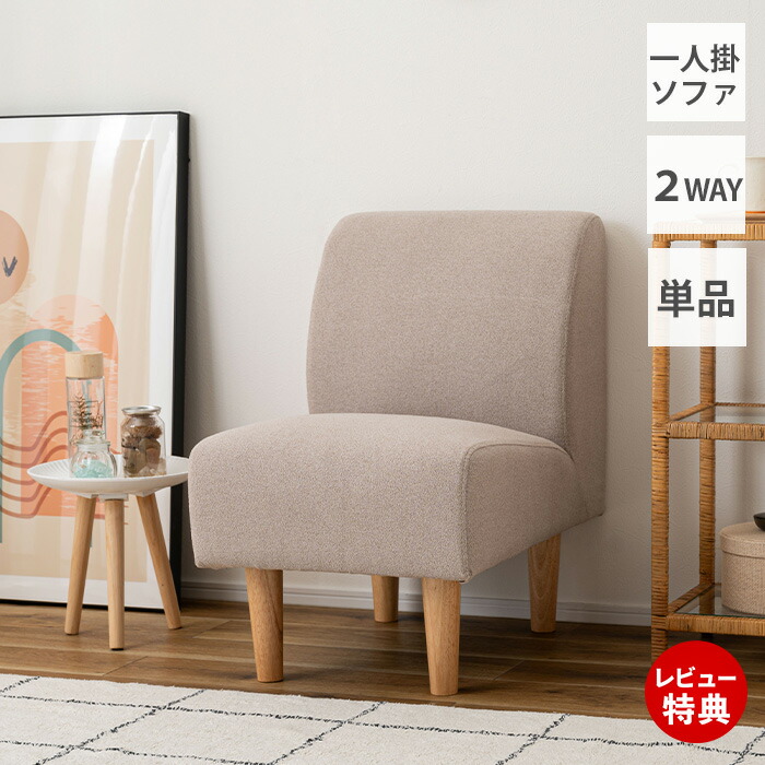 【豪華特典2個付き】ソファ ローソファ ダイニングソファ リビングソファ フロアソファ 一人掛け イス チェア カバーリング クッション 木製 脚取り外し 2WAY アームレス 北欧 ナチュラル おしゃれ シンプル ベージュ グレージュ デリカ 東谷
