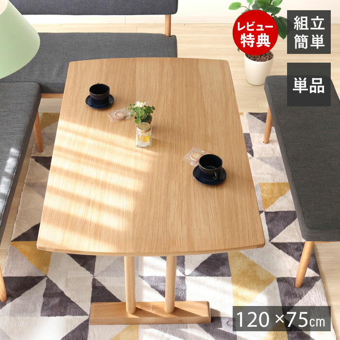 【豪華特典2個付き】ダイニングテーブル 120 北欧 木製 ナチュラル ダイニング テーブル 食卓 食卓テーブル おしゃれ 幅120 天然木 リビングテーブル シンプル 長方形 カフェテーブル 高さ68 奥行75 4人 カフェ ecomo エコモ｜おしゃれ家具・雑貨のマルシェ