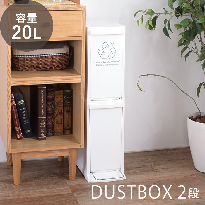 【当店限定特典付】ゴミ箱 ダストボックス 20L 日本製 2段 取っ手 蓋 蓋つき 蓋付きゴミ箱 省スペース 北欧 スリム大容量 袋止め 分別 キッチン リビング おしゃれ シンプル ホワイト 一人暮らし ファミリー