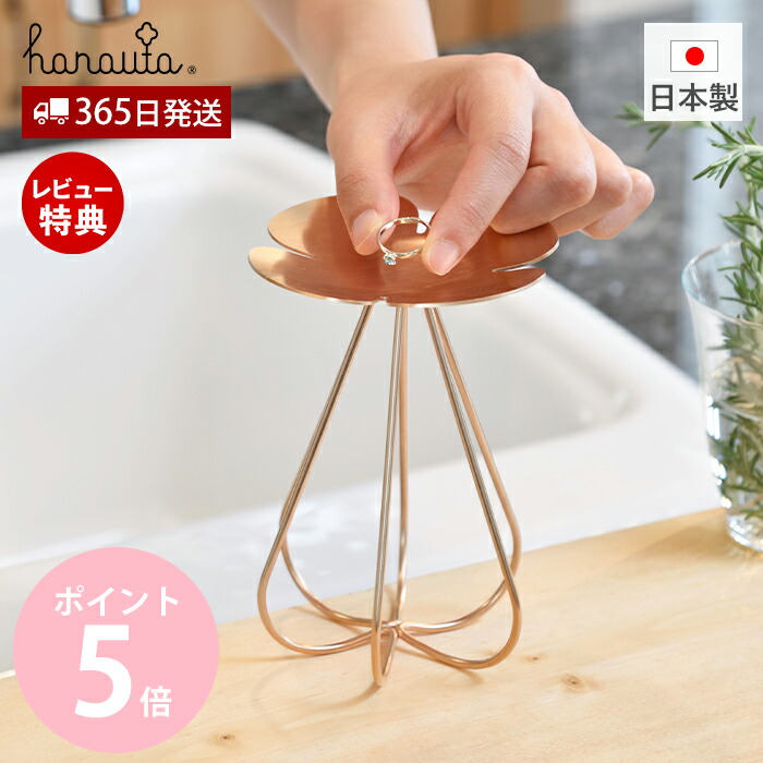 【365日出荷&当店限定特典付】ハナウタ アクセサリースタンド ステンレス 収納 トレー トレイ スタンド 日本製 指輪 ネックレス ジュエリー キッチン 洗面所 寝室 省スペース 燕三条 ローズゴールド hanauta ビーワーススタイル