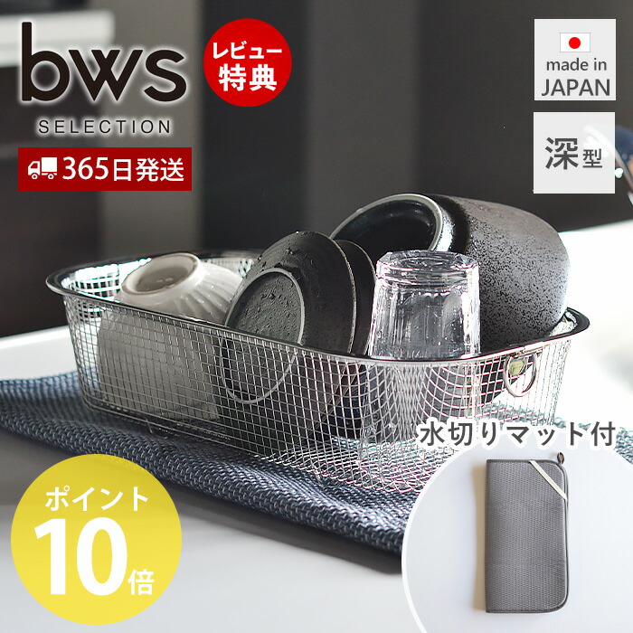 【365日出荷&当店限定特典付】 水切りラック 水切りかご 水切りマット スリム ステンレス 日本製 大容量 食洗機対応 コンパクト 深型 幅35.8cm 燕三条 ディッシュラック 台所 おしゃれ 衛生的 食器 キッチン ビーワーススタイル