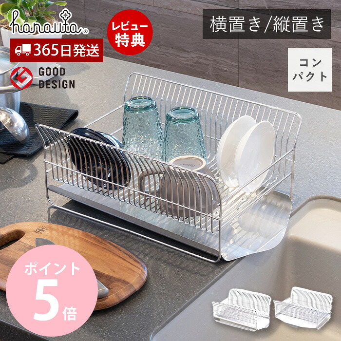 【365日出荷&当店限定特典付】ハナウタ 水切りラック コンパクト 水切りかご カゴ＆トレイ ステンレス 日本製 シンク横 キッチン収納 横置き 縦置き 大容量 おしゃれ 省スペース たてよこウェーブ hanauta ビーワーススタイル｜おしゃれ家具・雑貨のマルシェ