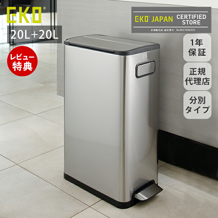 【1年保証＆当店限定特典付】ゴミ箱 40L 20L＋20L おしゃれ ごみ箱 分別 スリム 上 ラック ふた付き 両開き ペダル スチール ステンレス キッチン リビング キャスター インナーボックス 静音 エコフライステップビン EKO