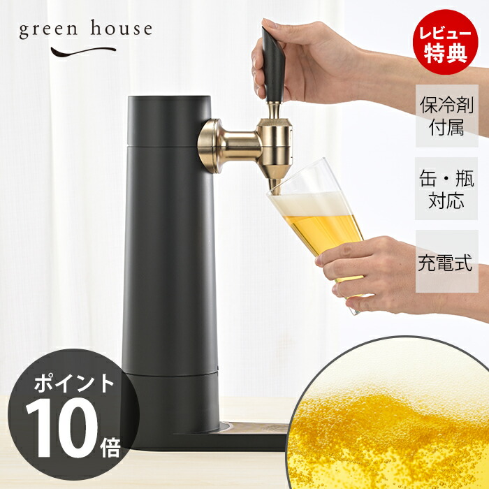 【豪華特典2個付き】正規代理店 スタンドビールサーバー 2024年モデル ビアサーバー GH-BEERST 充電式 バッテリー式 缶ビール 瓶ビール 保冷 極上泡 本格 コードレス 家庭用 グリーンハウス ギフト プレゼント お酒好き 父の日