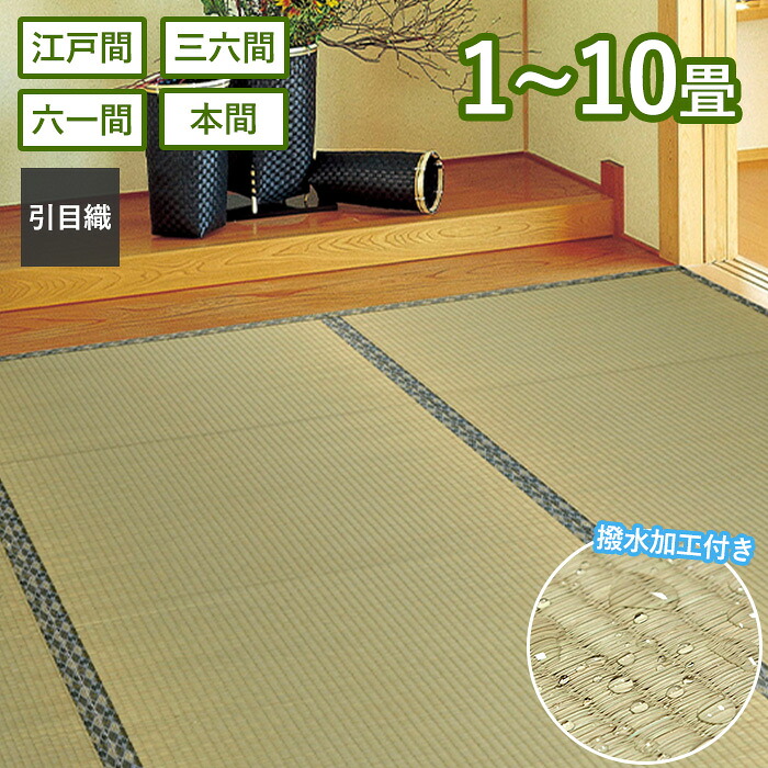 【当店限定特典付】い草カーペット 白馬 上敷き 撥水 1畳 2畳 3畳 4.5畳 6畳 8畳 10畳 江戸間 本間 六一間 三六間 両面使える 軽量 帖 引目織 客間 和室 無地 抗菌 防臭 ござ い草上敷き 敷物 茣蓙 イ草 傷防止 ギフト 萩原