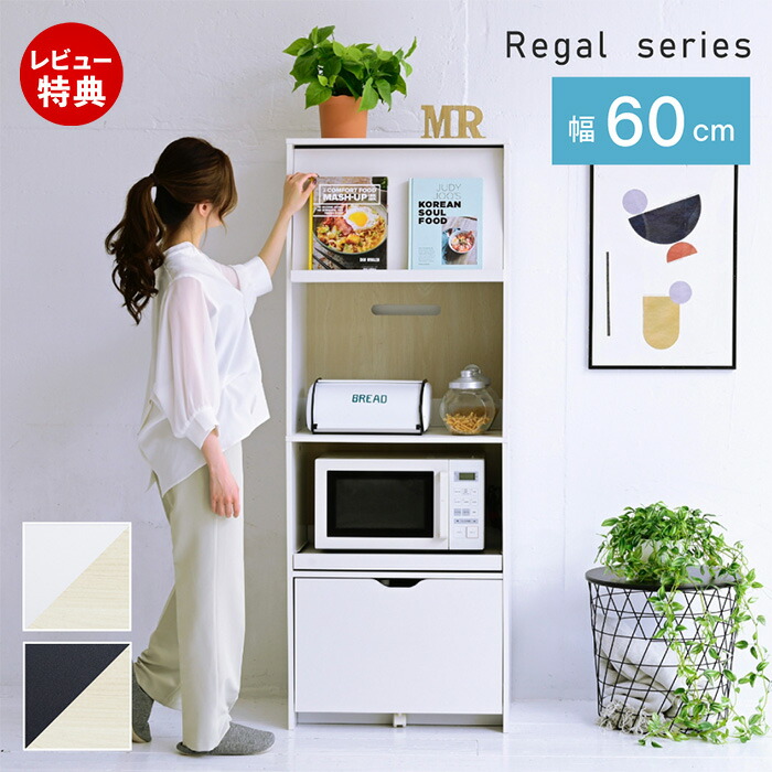 【豪華特典2個付き】レンジ台 幅60 レンジボード 家電ラック キッチンボード おしゃれ 食器棚 キャビネット キッチン収納 家電収納 炊飯器ラック レンジラック 白 黒 フラップ扉 スライド棚付 キッチン 北欧 シンプル 新生活
