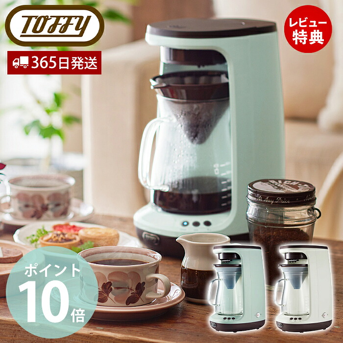 【365日出荷&豪華特典2個付き】toffy トフィー HOT&ICE ハンドドリップコーヒーメーカー コーヒーメーカー ドリップ式 保温機能付き コーヒー アイス K-CM10 ラドンナ LADONNA