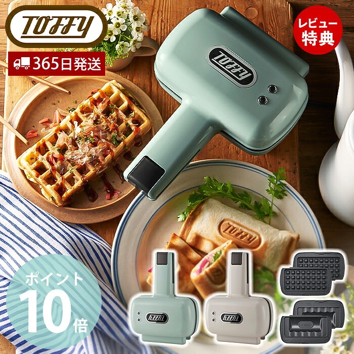 【365日出荷＆当店限定特典付】toffy ハーフホットサンドメーカー プレート交換タイプ ホットサンドメーカー 電気 1枚焼き 2way コンパクト ソロ ホットサンド 1枚 K-HS5 レトロ ワッフル 朝食 ブランチ トフィー ラドンナ