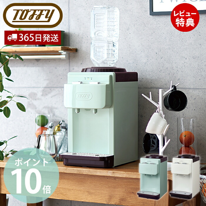 Toffy トフィー　卓上ウォーターサーバー ウォーターサーバー Toffy(トフィー) 卓上型温冷両用タイプ