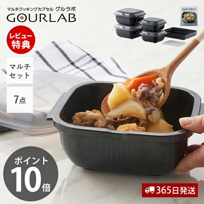 【365日出荷\u0026当店限定特典付】レンジ調理 レンジ 電子レンジ グルラボプラス マルチセット 調理 料理 スチーマー 保存容器 調理器具 レシピ ヘルシー 電子レンジ 食洗機 簡単 日本製 IM-GLBMS イワタニ Iwatani 岩谷マテリアル