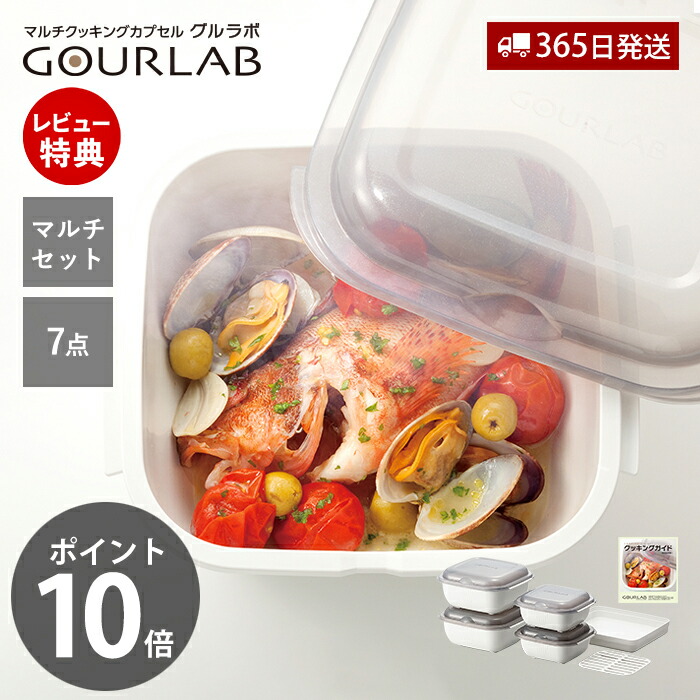 【365日出荷\u0026当店限定特典付】レンジ調理 レンジ 電子レンジ グルラボ マルチセット 7点セット 調理 料理 スチーマー 保存容器 調理器具 レシピ ヘルシー 電子レンジ 食洗機 日本製 GLB-MS イワタニ Iwatani 岩谷マテリアル