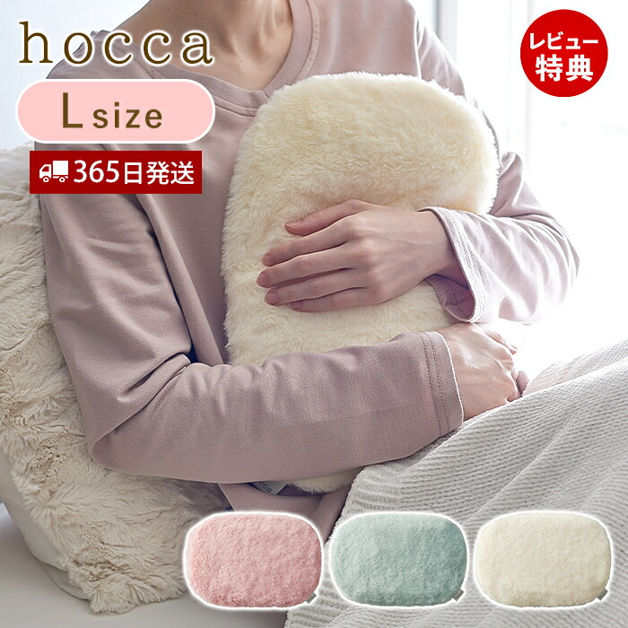 【365日出荷&当店限定特典付】hocca 湯たんぽ Lサイズ レンジ ジェル ゆたんぽ レンジで温める ぬくぬく 電子レンジ 湯タンポ かわいい エコ ふわふわ カバー付き 繰り返し使える 7時間 持ち運び 寒さ対策 ギフト RX41 ラドンナ画像