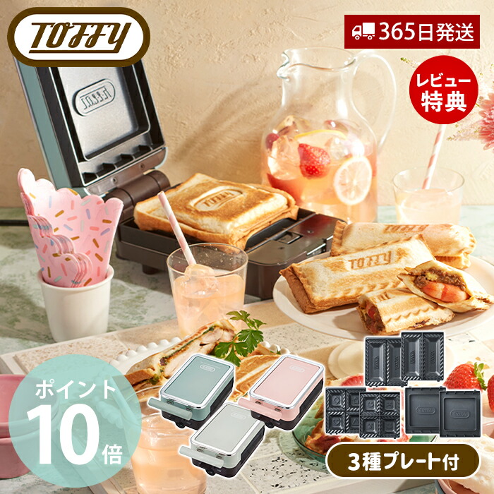 【365日出荷＆豪華特典2個付き】Toffy トフィー クォーターホットサンドメーカー 専用ハーフプレート セット ホットサンドメーカー 耳まで焼ける 電気 ホットサンド 1枚 食パン 8～12枚切り K-HP6 K-HS6-HPL ラドンナ LADONNA