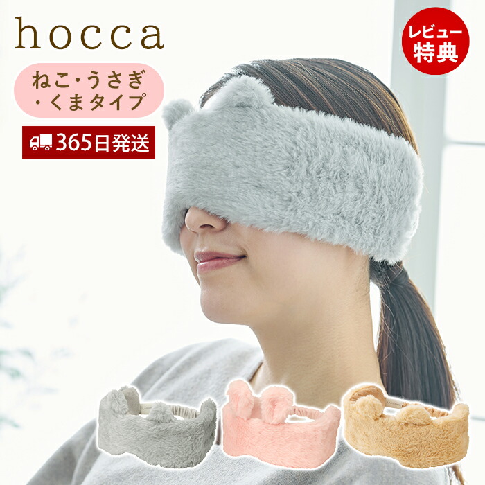 【365日出荷&当店限定特典付】hocca 湯たんぽ アイマスク レンジ ジェル ゆたんぽ レンジで温める 電子レンジ 15秒 湯タンポ エコ ふわふわ カバー付き 繰り返し使える 10分 寒さ対策 ねこ うさぎ くま ギフト RX44-JY ラドンナ画像