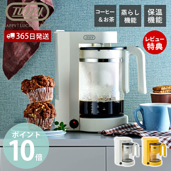 TOFFY トフィー　LADONNAアロマドリップコーヒーメーカー 送料込　新品 楽天市場】【クーポン対象外】【365日出荷＆当店限定特典付