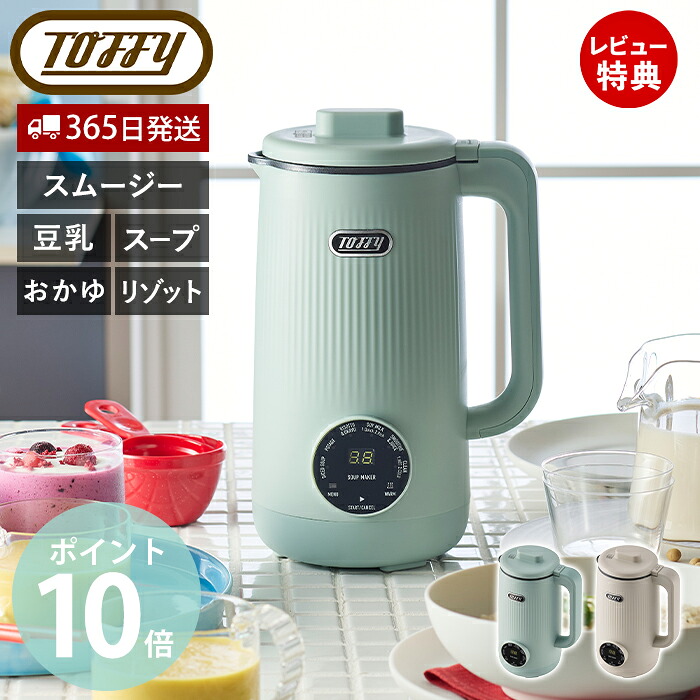 【365日出荷＆当店限定特典付】Toffy オートスープブレンダー セラミックコート 8枚刃ステンレス 自動調理 5モード ポタージュ おかゆ スムージー対応 保温機能付 600mL 時短ブレンダー リゾット 豆乳 K-AS2 トフィー ラドンナ