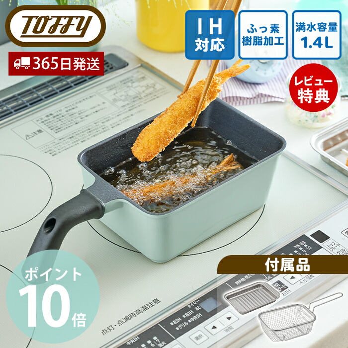【365日出荷&当店限定特典付】Toffy トフィー 角型揚げ鍋 IH対応 3点セット 角型天ぷら鍋 角型揚げざる 13×18cm 揚げざる バット ポテトフライヤー オール熱源対応 ガス シーズヒーター ふっ素加工 K-NB5 ラドンナ LADONNA