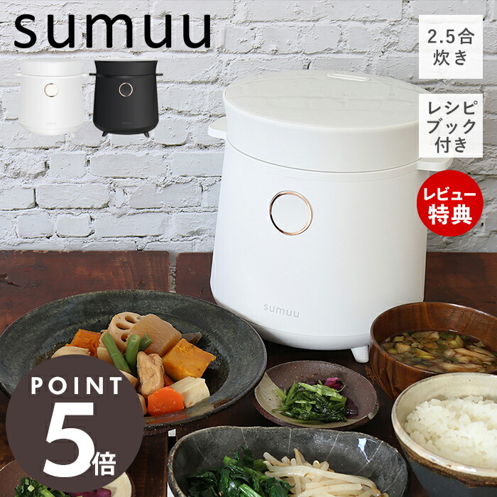 【当店押さえる排他的権利付】sumuu スムウ 炊飯器 小型 炊飯ジャー マルチライスクッカー リシェフ Richef 一人暮らし 2.5合 一つまみ炊き 炊飯 お粥 玄米 西洋菓子 おかず 吸いもの 醗酵 灯し火炊飯器 勝手もと家電 今めかしい MEK-88 マクロス