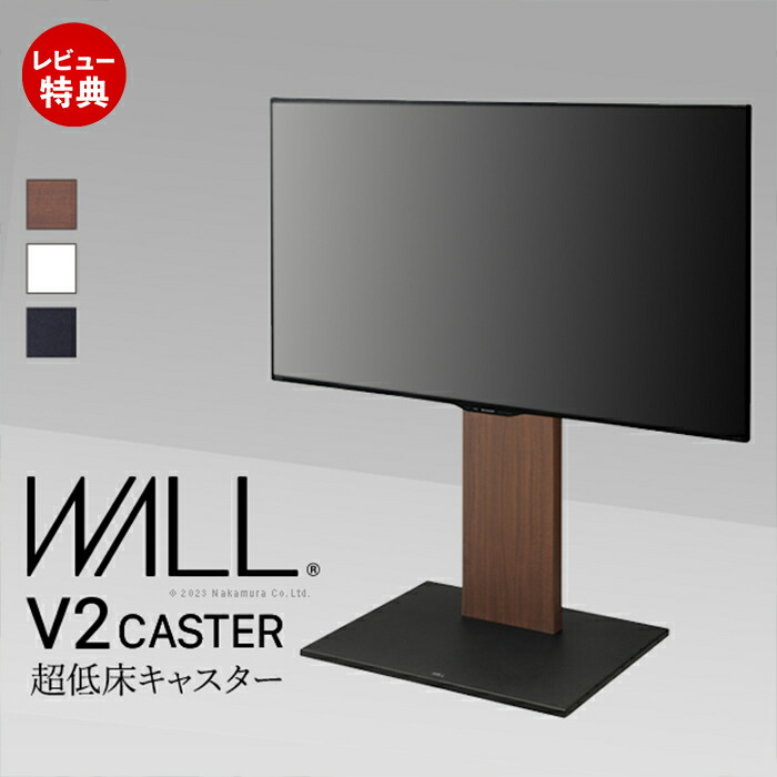 【豪華特典2個付き】WALLインテリアテレビスタンド V2 CASTER ロータイプ 32~60v対応 テレビ台 テレビスタンド キャスター付 フラットベース 自立型 背面収納 コード隠し おしゃれ EQUALS|おしゃれ家具・雑貨のマルシェ