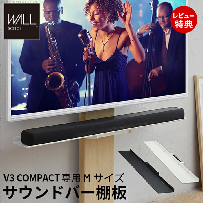【豪華特典2個付き】WALLインテリアテレビスタンドV3 COMPACT 専用サウンドバー棚板 Mサイズ 幅95cm テレビ台 テレビスタンド 壁よせTVスタンド コンパクト WALLオプション スピーカー用 9,472円