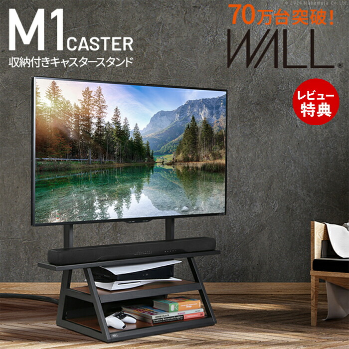 【豪華特典2個付き】WALLインテリアテレビスタンド M1CASTER 収納付きキャスタースタンド 32～65v対応 壁寄せ 自立型 テレビ台 TVスタンド 背面収納 コード収納 ホワイト 白 ブラック 黒 ウォールナット ブラウン 震度7耐震試験済み EQUALS イコールズ｜おしゃれ家具・雑貨のマルシェ