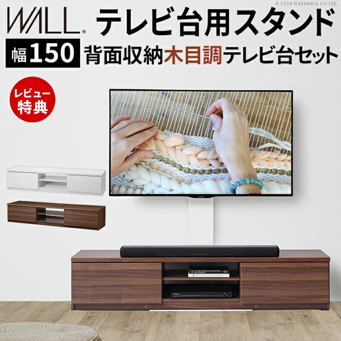 【豪華特典2個付き】WALLインテリアテレビスタンド テレビ台用スタンド 背面収納木目調テレビ台セット幅150cm 32～60v対応 壁掛け風 壁寄せテレビ台 TVスタンド テレビボード ローボード 背面収納
