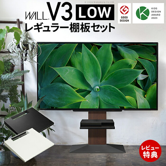 【豪華特典2個付き】グッドデザイン賞受賞 テレビ台 WALLインテリアテレビスタンドV3 ロータイプ+棚板レギュラーサイズ 2点セット 32~80v対応 壁寄せテレビ台 TVスタンド 背面収納 コード収納