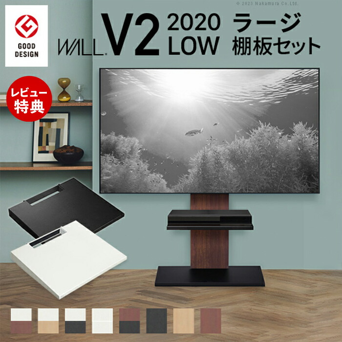 【豪華特典2個付き】グッドデザイン賞受賞 テレビ台 WALLインテリアテレビスタンドV2 ロータイプ 2020モデル +棚板ラージサイズ 2点セット 32~60v対応 壁寄せテレビ台 TVスタンド 背面収納