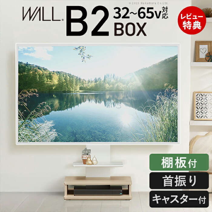 【豪華特典2個付き】WALLインテリアテレビスタンド B2 BOX+棚板セット ボックス棚板 キャスター付き 収納付きスタンド 32～65v対応 ロータイプ 壁寄せ 自立型 テレビ台 TVスタンド 高さ調節 角度調節 コード収納 木目調 耐震