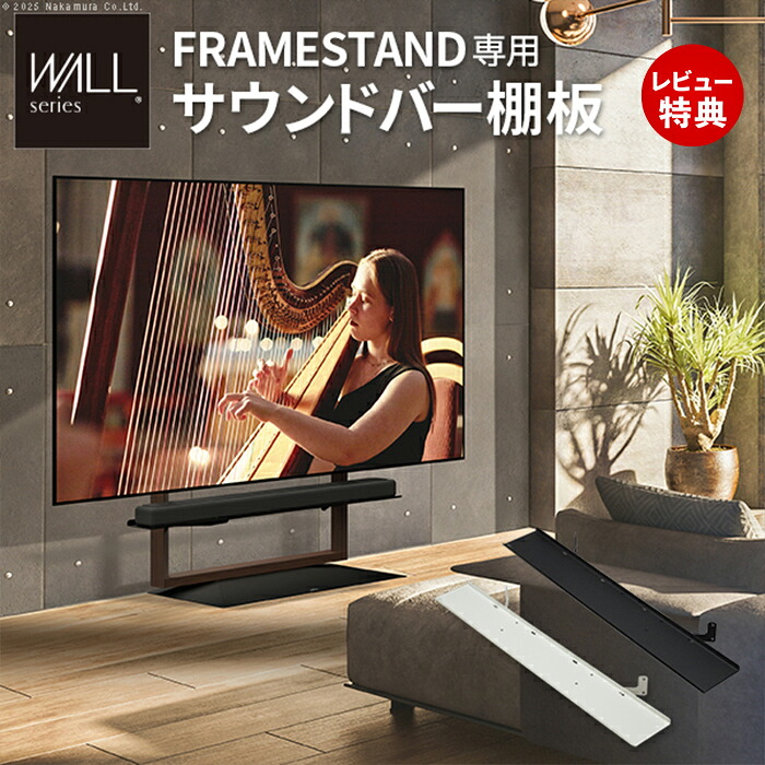 【豪華特典2個付き】WALLインテリアテレビスタンド FRAMESTAND専用サウンドバー棚板 スピーカー用 オーディオ用 シアターバー用 フレームスタンド テレビ台 テレビスタンド TVスタンド スチール製 シンプル WALLオプション
