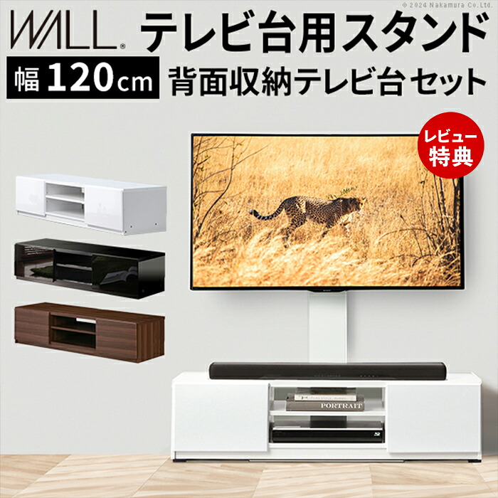 【豪華特典2個付き】WALLインテリアテレビスタンド テレビ台用スタンド 背面収納テレビ台セット幅120cm 32~65v対応 壁掛け風 壁寄せテレビ台 TVスタンド テレビボード リビングボード ローボード 背面収納 震度7耐震試験済み|おしゃれ家具・雑貨のマルシェ