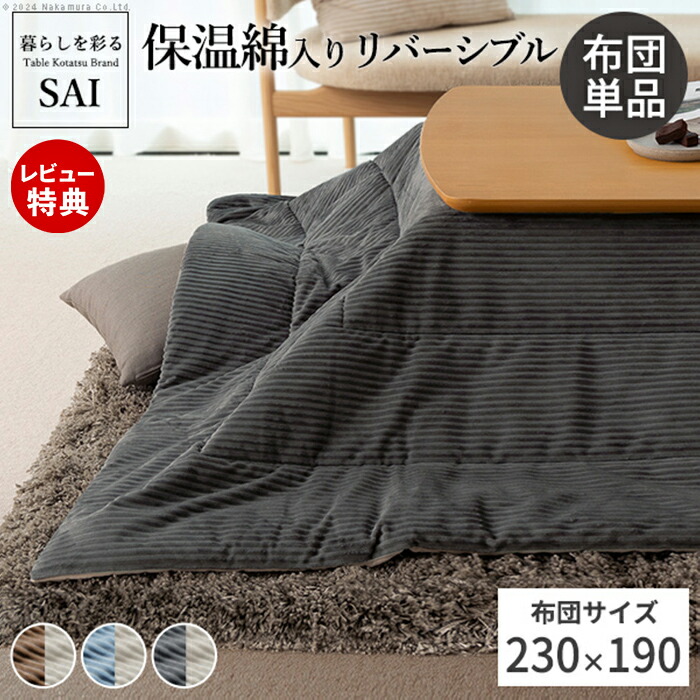 【当店限定特典付】リバーシブルコーデュロイ保温綿入こたつ布団-ロア 230x190cm SAI 彩 長方形 こたつ布団単品 保温 あったか 掛け布団 コタツ 炬燵 おしゃれ シンプル ナチュラル 北欧 高級感｜おしゃれ家具・雑貨のマルシェ
