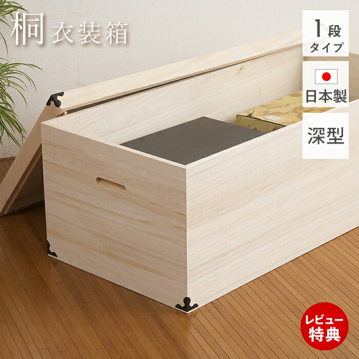 楽天市場】総桐 冬物衣類収納1段 日本製 国産 桐衣装ケース 総桐