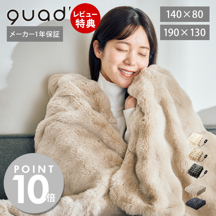 【当店限定特典付】電気毛布 掛け敷き 140×80 190×130 洗える 電気ひざ掛け 電気ブランケット 敷毛布 膝掛け ダニ退治 洗濯 省エネ ベッド ソファ リビング エコ 省エネ あったかグッズ クワッズ toron トロン QS433 QUADS画像