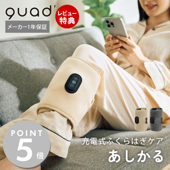 【当店限定特典付】充電式 ふくらはぎケア あしかる コードレス USB Type-C フットマッサージャー マッサージ 3段階 巻くだけ 簡単操作 コンパクト 片足用 もみほぐし 仕事 寝る前 旅行 出張 QS555 QUADS クワッズ メーカー保証