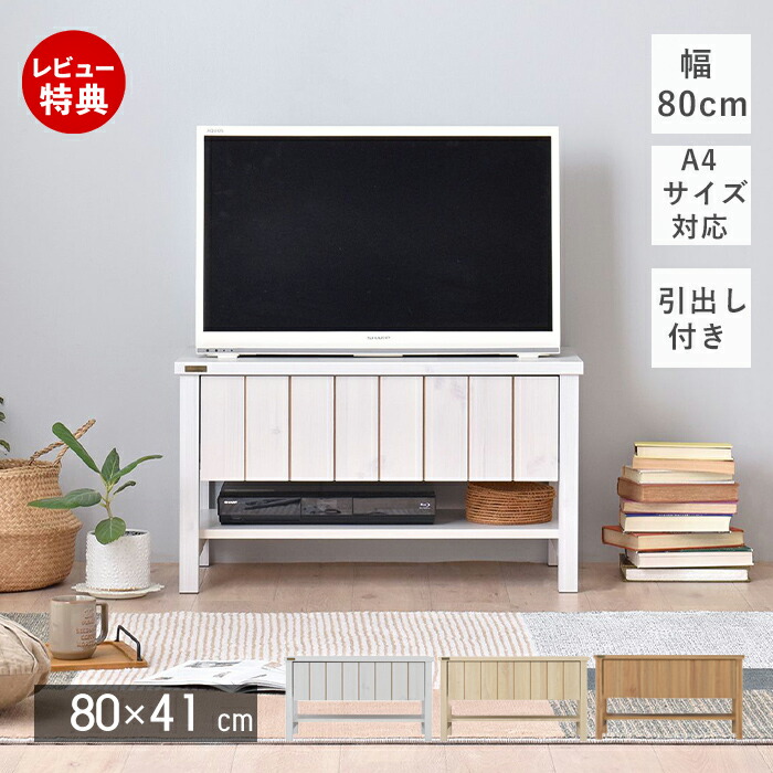 【豪華特典2個付き】テレビ台 おしゃれ 一人暮らし テレビボード TV台 ローボード TVボード リビング収納 リビング シンプル オープンタイプ 引き出し 木目調 北欧 80cm 80幅 キリグス アイボリー ナチュラル ホワイト