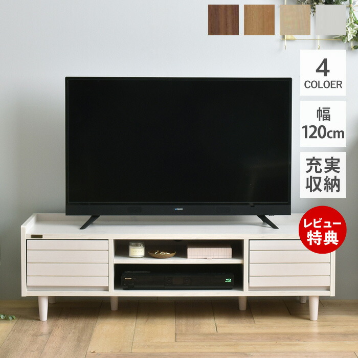 【豪華特典2個付き】テレビボード テレビ台 幅120cm 北欧 ローボード おしゃれ AVボード 収納 木製 白 ホワイト 引出し 白家具 リビング モダン シンプル ナチュラル 脚 一人暮らし 収納棚 かわいい 人気 4色展開 コンパクト|おしゃれ家具・雑貨のマルシェ